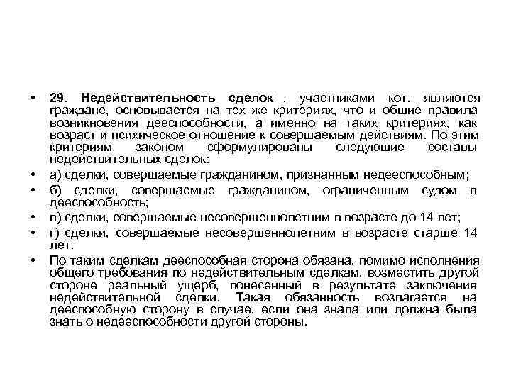  •  29. Недействительность сделок ,  участниками кот.  являются граждане, 