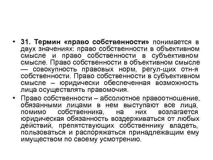  • 31. Термин «право собственности» понимается в    двух значениях: право