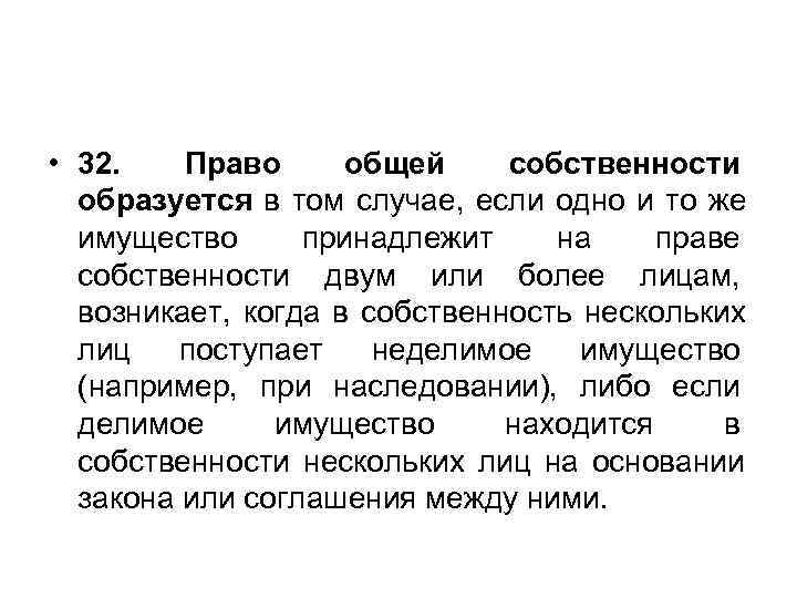  • 32. Право  общей собственности  образуется в том случае, если одно