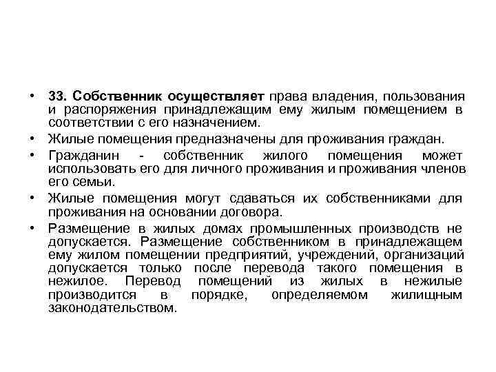  • 33. Собственник осуществляет права владения,  пользования  и распоряжения принадлежащим ему