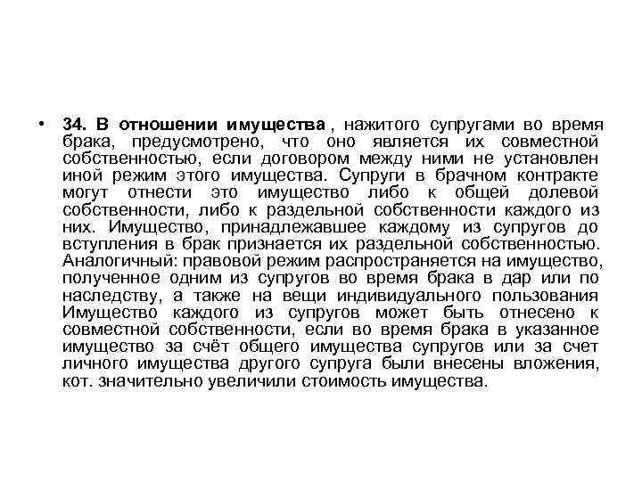  • 34. В отношении имущества ,  нажитого супругами во время  брака,