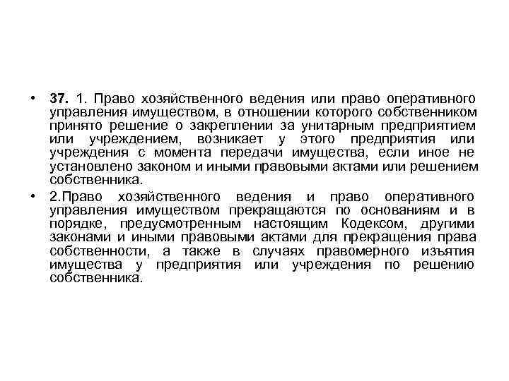  • 37. 1.  Право хозяйственного ведения или право оперативного  управления имуществом,