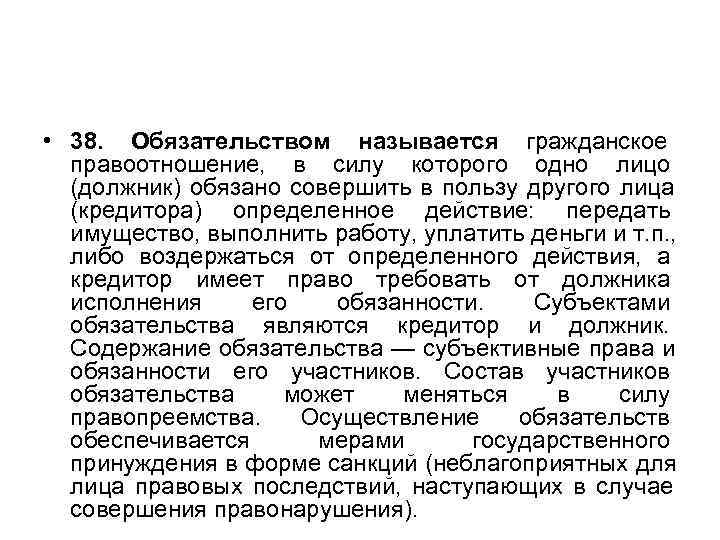  • 38. Обязательством называется гражданское    правоотношение,  в силу которого