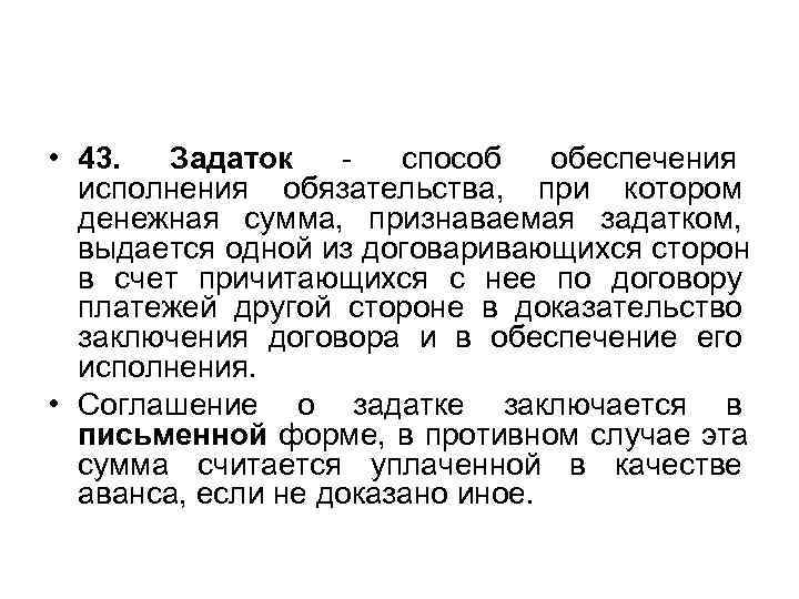  • 43.  Задаток    - способ обеспечения  исполнения обязательства,