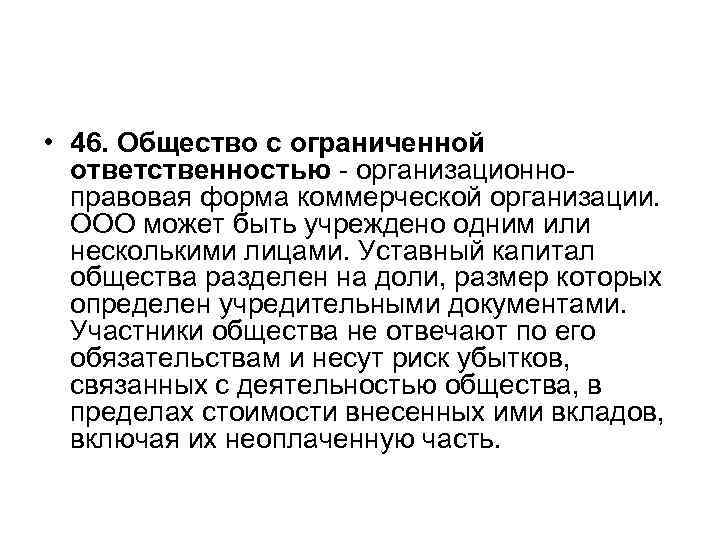  • 46. Общество с ограниченной  ответственностью - организационно-  правовая форма коммерческой