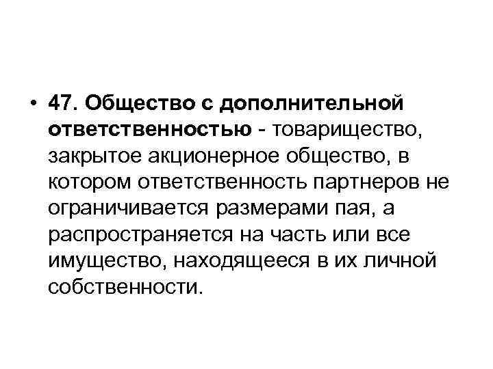  • 47. Общество с дополнительной  ответственностью - товарищество, закрытое акционерное общество, в