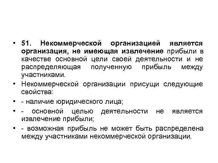  • 51. Некоммерческой организацией является  организация, не имеющая извлечение прибыли в 