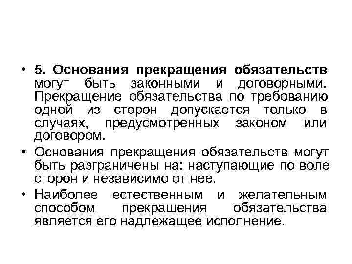  • 5. Основания прекращения обязательств могут быть законными и договорными. Прекращение обязательства по