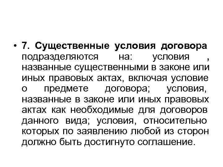  • 7. Существенные условия договора подразделяются  на: условия ,  названные существенными