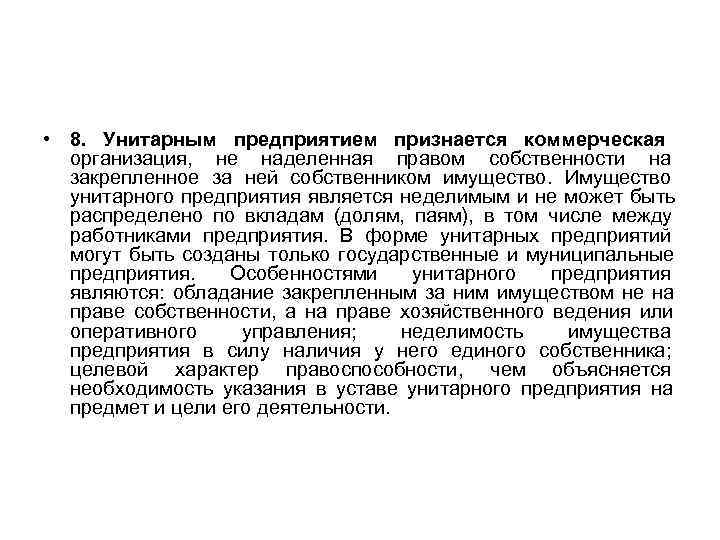  • 8. Унитарным предприятием признается коммерческая организация,  не наделенная правом собственности на