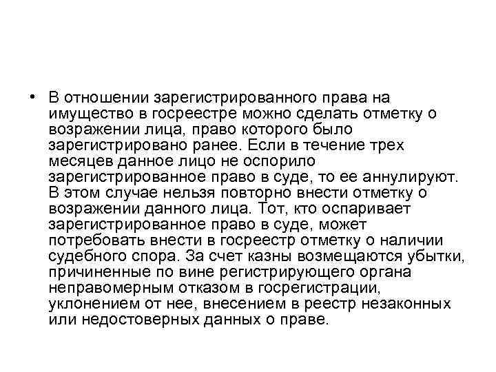 • В отношении зарегистрированного права на имущество в госреестре можно сделать отметку • В отношении зарегистрированного права на имущество в госреестре можно сделать отметку