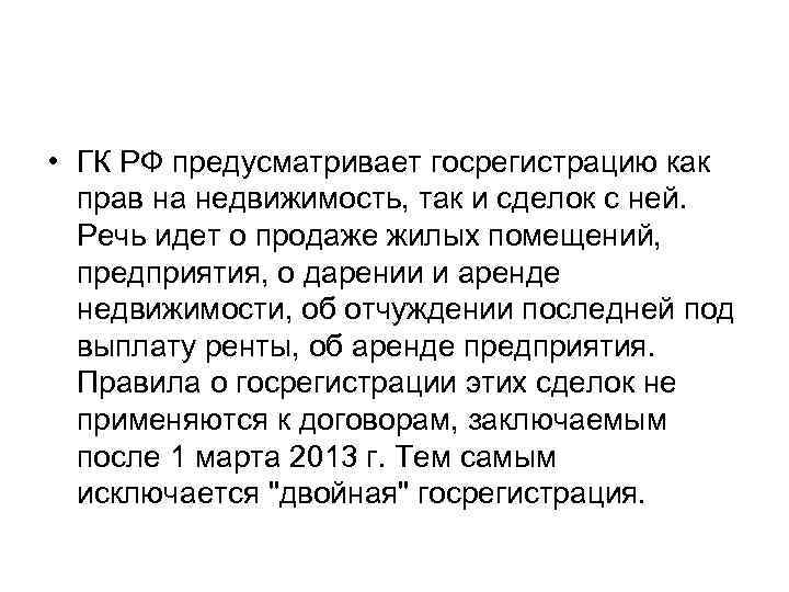 • ГК РФ предусматривает госрегистрацию как прав на недвижимость, так и сделок • ГК РФ предусматривает госрегистрацию как прав на недвижимость, так и сделок