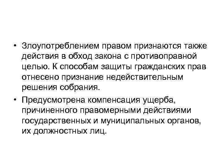 • Злоупотреблением правом признаются также действия в обход закона с противоправной • Злоупотреблением правом признаются также действия в обход закона с противоправной