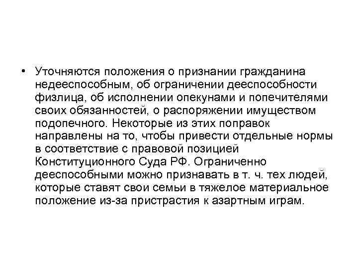 • Уточняются положения о признании гражданина недееспособным, об ограничении дееспособности физлица, • Уточняются положения о признании гражданина недееспособным, об ограничении дееспособности физлица,