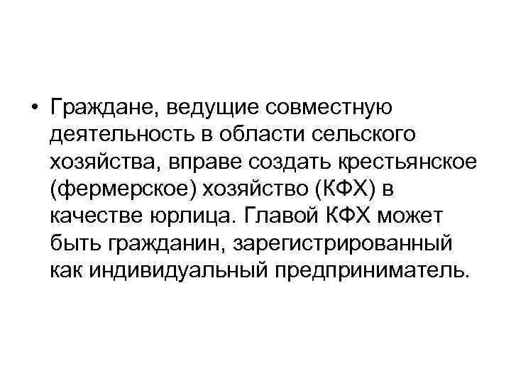 • Граждане, ведущие совместную деятельность в области сельского хозяйства, вправе создать • Граждане, ведущие совместную деятельность в области сельского хозяйства, вправе создать