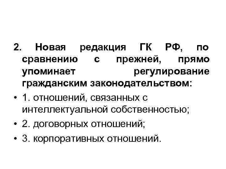 2. Новая редакция ГК РФ, по сравнению с прежней, прямо 2. Новая редакция ГК РФ, по сравнению с прежней, прямо
