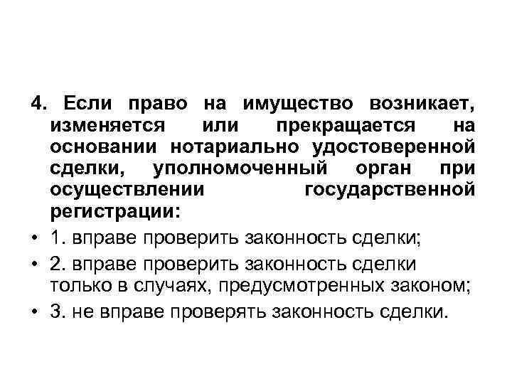 4. Если право на имущество возникает, изменяется или прекращается на 4. Если право на имущество возникает, изменяется или прекращается на