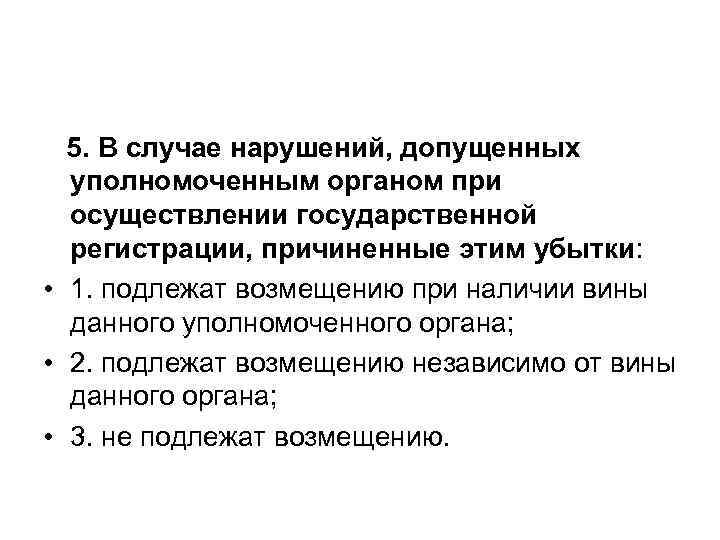 5. В случае нарушений, допущенных уполномоченным органом при осуществлении государственной 5. В случае нарушений, допущенных уполномоченным органом при осуществлении государственной