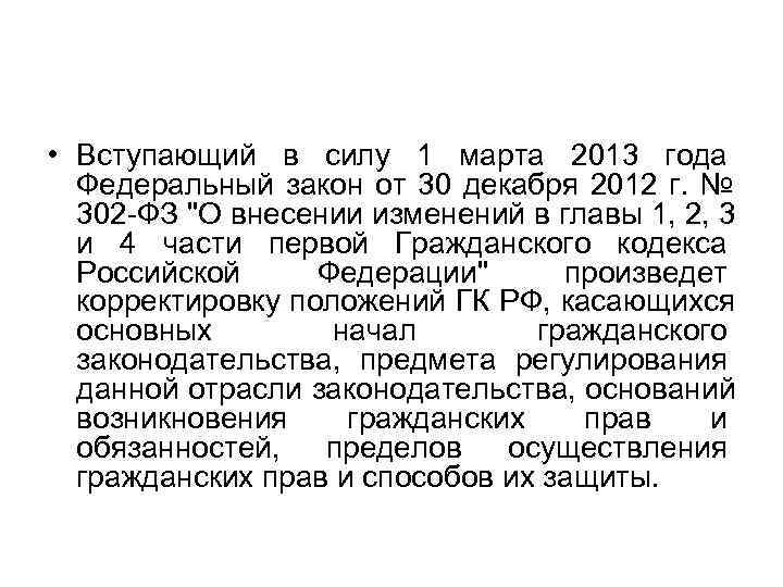 • Вступающий в силу 1 марта 2013 года Федеральный закон от 30 • Вступающий в силу 1 марта 2013 года Федеральный закон от 30