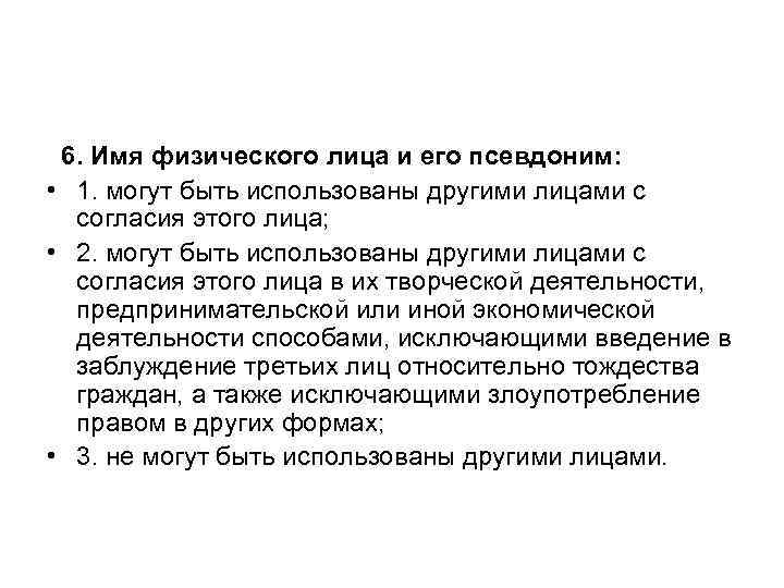 6. Имя физического лица и его псевдоним: • 1. могут быть использованы 6. Имя физического лица и его псевдоним: • 1. могут быть использованы