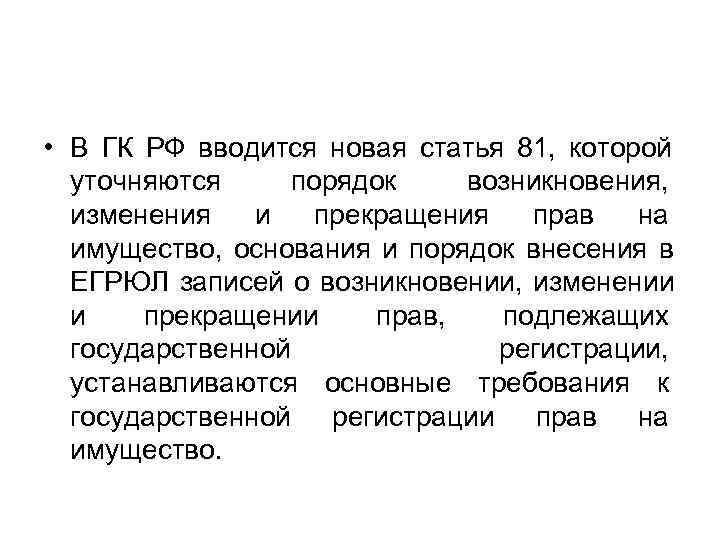 • В ГК РФ вводится новая статья 81, которой уточняются • В ГК РФ вводится новая статья 81, которой уточняются