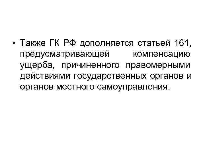 • Также ГК РФ дополняется статьей 161, предусматривающей компенсацию ущерба, • Также ГК РФ дополняется статьей 161, предусматривающей компенсацию ущерба,