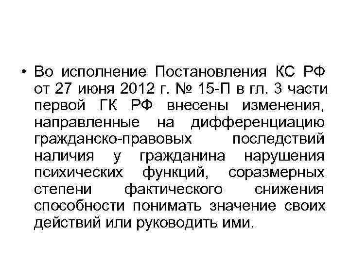 • Во исполнение Постановления КС РФ от 27 июня 2012 г. № • Во исполнение Постановления КС РФ от 27 июня 2012 г. №