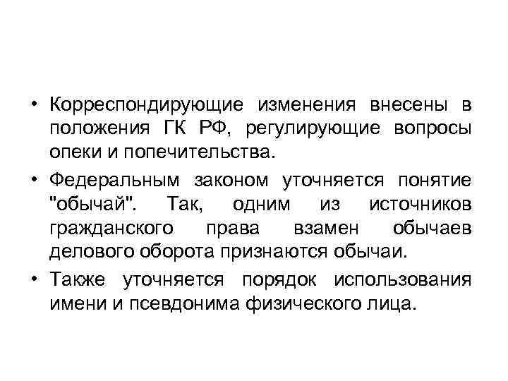 • Корреспондирующие изменения внесены в положения ГК РФ, регулирующие вопросы • Корреспондирующие изменения внесены в положения ГК РФ, регулирующие вопросы