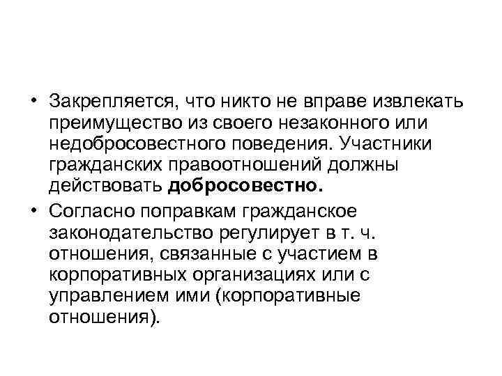 • Закрепляется, что никто не вправе извлекать преимущество из своего незаконного или • Закрепляется, что никто не вправе извлекать преимущество из своего незаконного или