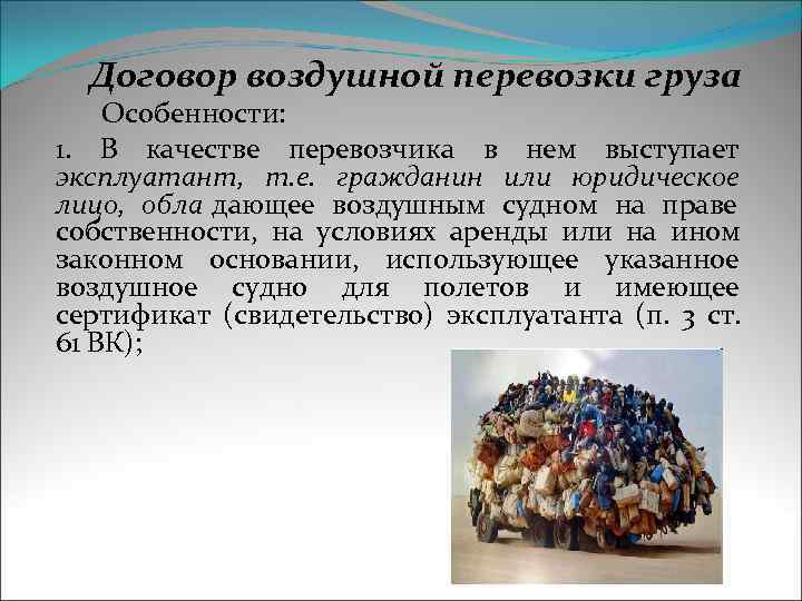  Договор воздушной перевозки груза Особенности: 1. В качестве перевозчика в нем выступает эксплуатант,