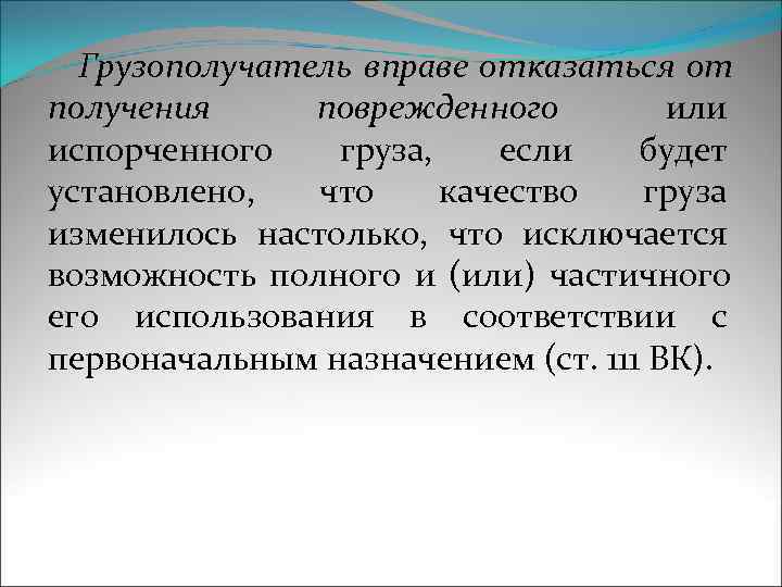  Грузополучатель вправе отказаться от получения поврежденного   или испорченного  груза, если