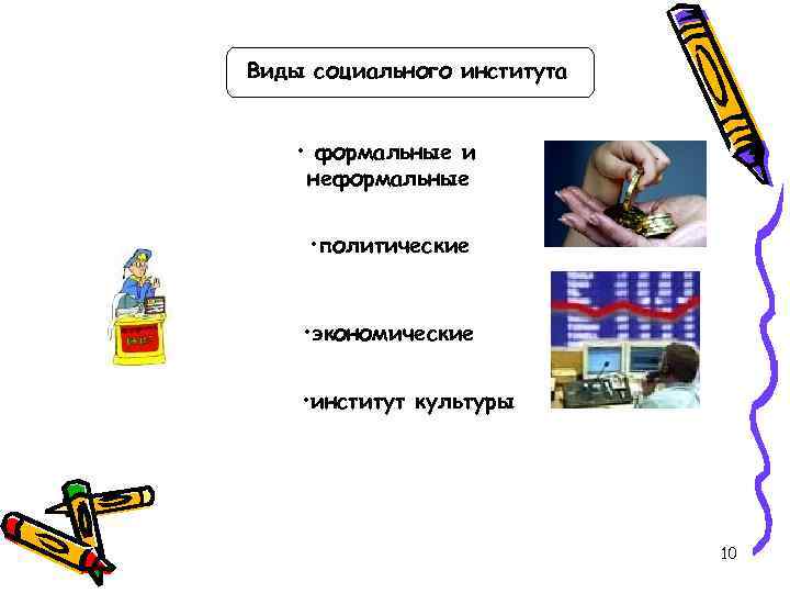 Виды социального института  • формальные и неформальные   • политические  •