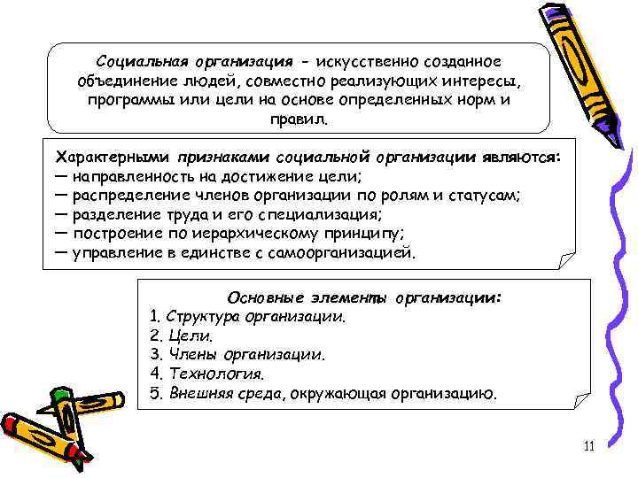   Социальная организация - искусственно созданное  объединение людей, совместно реализующих интересы, программы