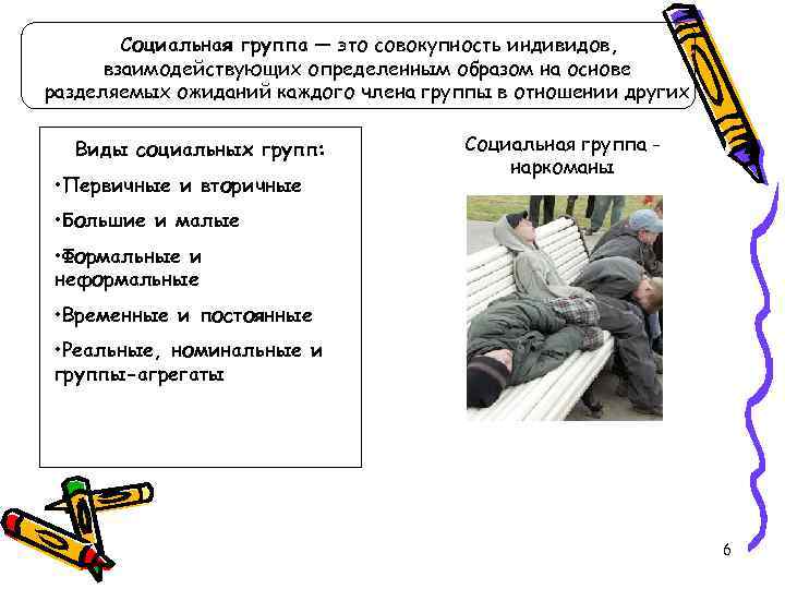   Социальная группа — это совокупность индивидов,  взаимодействующих определенным образом на основе