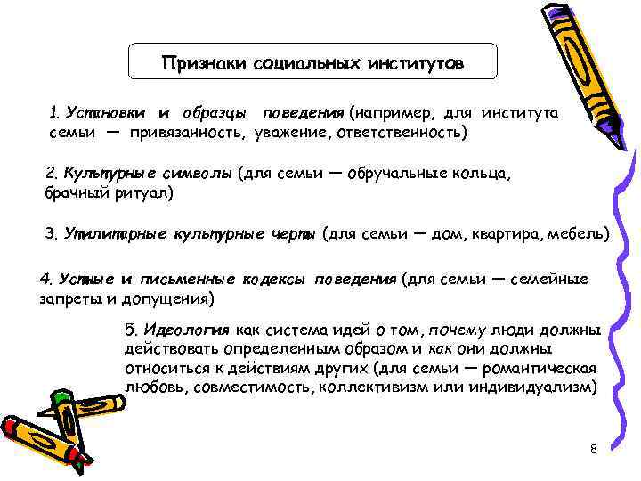    Признаки социальных институтов  1. Установки и образцы поведения (например, для