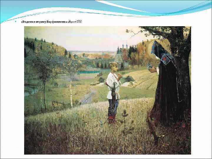  «Видение отроку Варфоломею» 1890 г ГТГ 