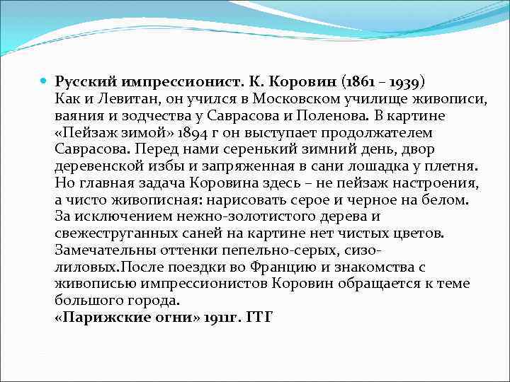  Русский импрессионист. К. Коровин (1861 – 1939)  Как и Левитан, он учился