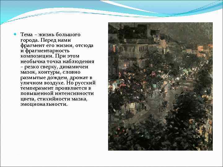 Тема – жизнь большого  города. Перед нами  фрагмент его жизни, отсюда