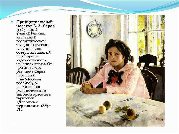 Принципиальный  новатор В. А. Серов  (1865 – 1911)  Ученик Репина,
