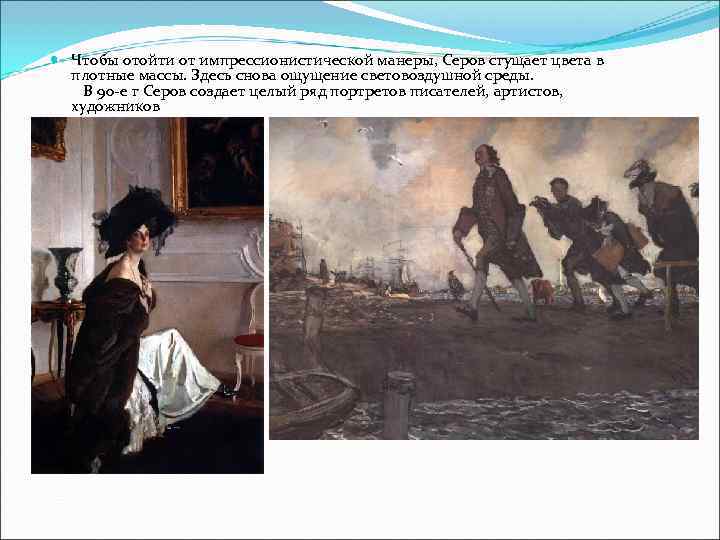  Чтобы отойти от импрессионистической манеры, Серов сгущает цвета в  плотные массы. Здесь