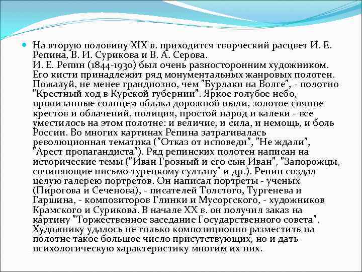  На вторую половину XIX в. приходится творческий расцвет И. Е. Репина, В. И.