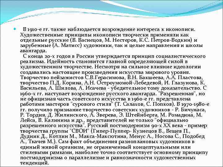   В 1910 -е гг. также наблюдается возрождение интереса к иконописи. Художественные принципы
