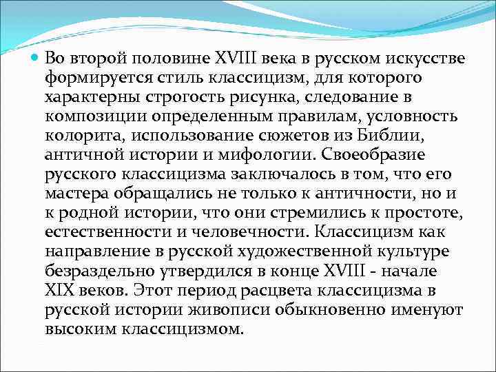  Во второй половине ХVIII века в русском искусстве  формируется стиль классицизм, для