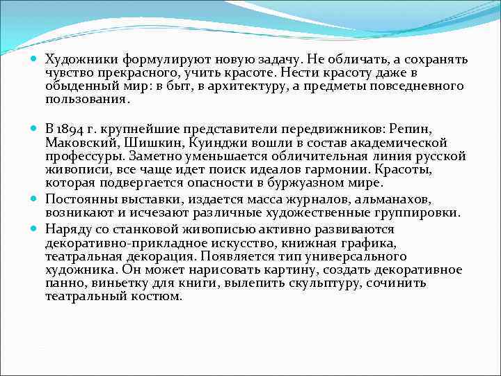  Художники формулируют новую задачу. Не обличать, а сохранять  чувство прекрасного, учить красоте.