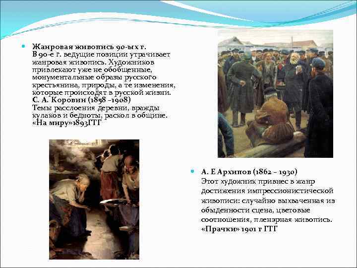  Жанровая живопись 90 -ых г.  В 90 -е г. ведущие позиции утрачивает