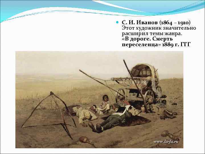 С. И. Иванов (1864 – 1910)  Этот художник значительно  расширил темы