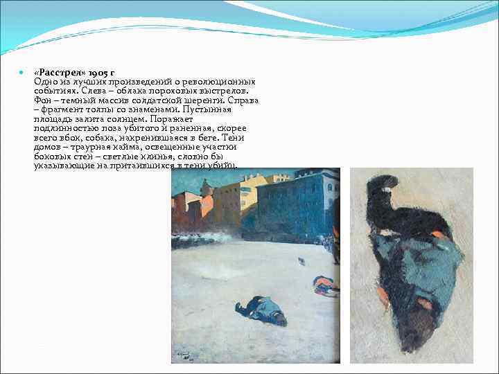  «Расстрел» 1905 г Одно из лучших произведений о революционных событиях. Слева – облака