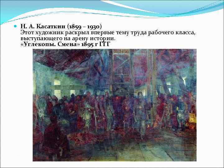  Н. А. Касаткин (1859 – 1930)  Этот художник раскрыл впервые тему труда