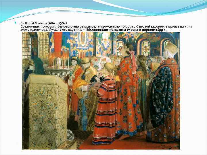  А. П. Рябушкин (1861 – 1904) Соединение истории и бытового жанра приводит