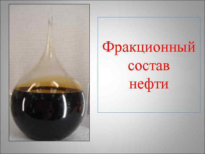 5 фракций нефти